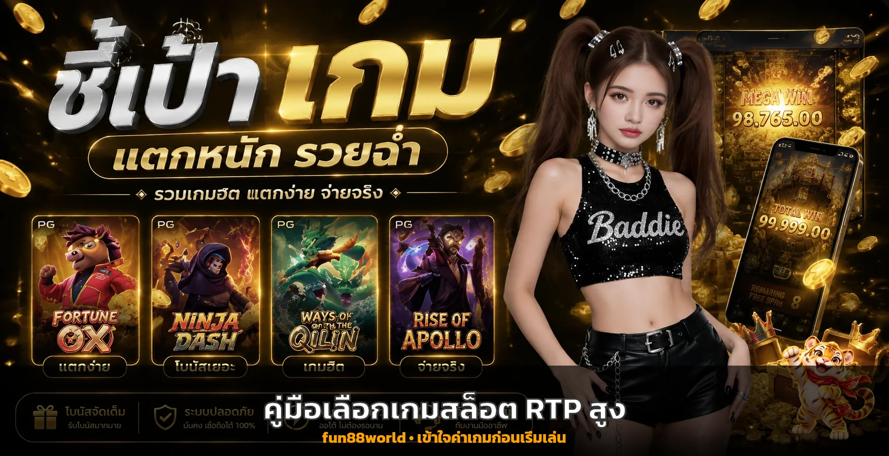 fun88world วิธีเลือกเกมสล็อต RTP สูงแบบเข้าใจจริง